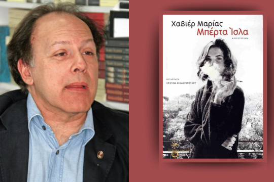 Javier Marías - Μπέρτα Ισλα | Μυθιστόρημα | Μετάφραση: Χριστίνα Θεοδωροπούλου, Σελ. 630, EKΔΟΣΕΙΣ Πατάκη, 2024